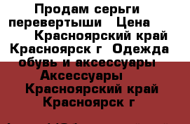 Продам серьги - перевертыши › Цена ­ 3 000 - Красноярский край, Красноярск г. Одежда, обувь и аксессуары » Аксессуары   . Красноярский край,Красноярск г.